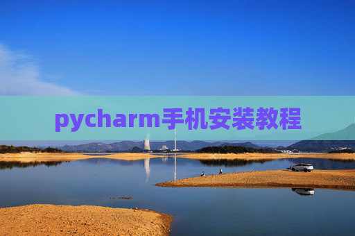 pycharm手机安装教程