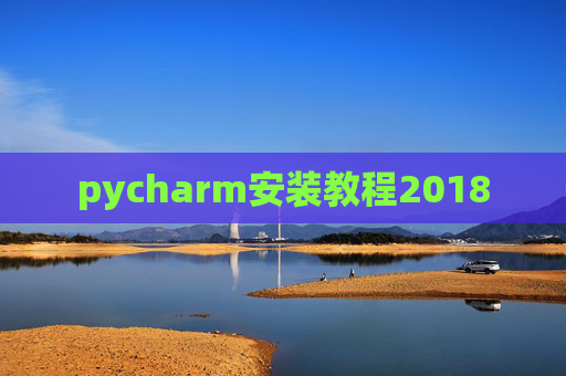 pycharm安装教程2018